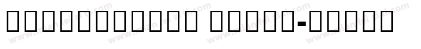 NotoSansCiK Black字体转换